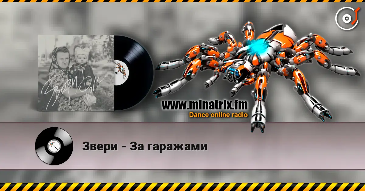 Звери - За гаражами listen online in high quality | Minatrix.FM
