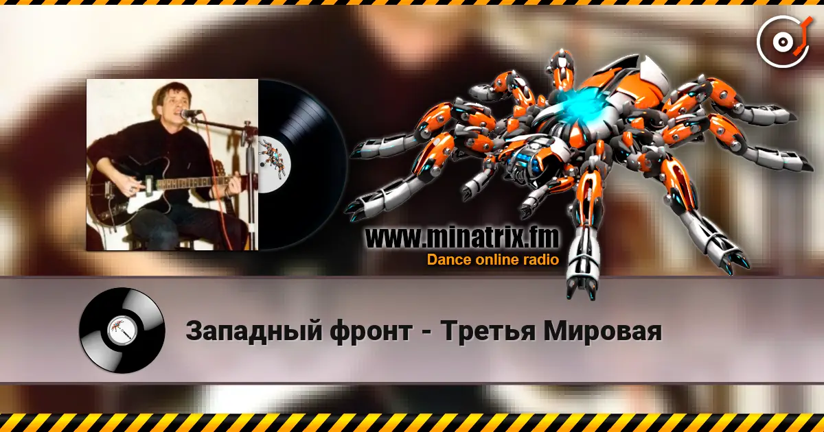Западный фронт - Третья Мировая listen online in high quality | Minatrix.FM