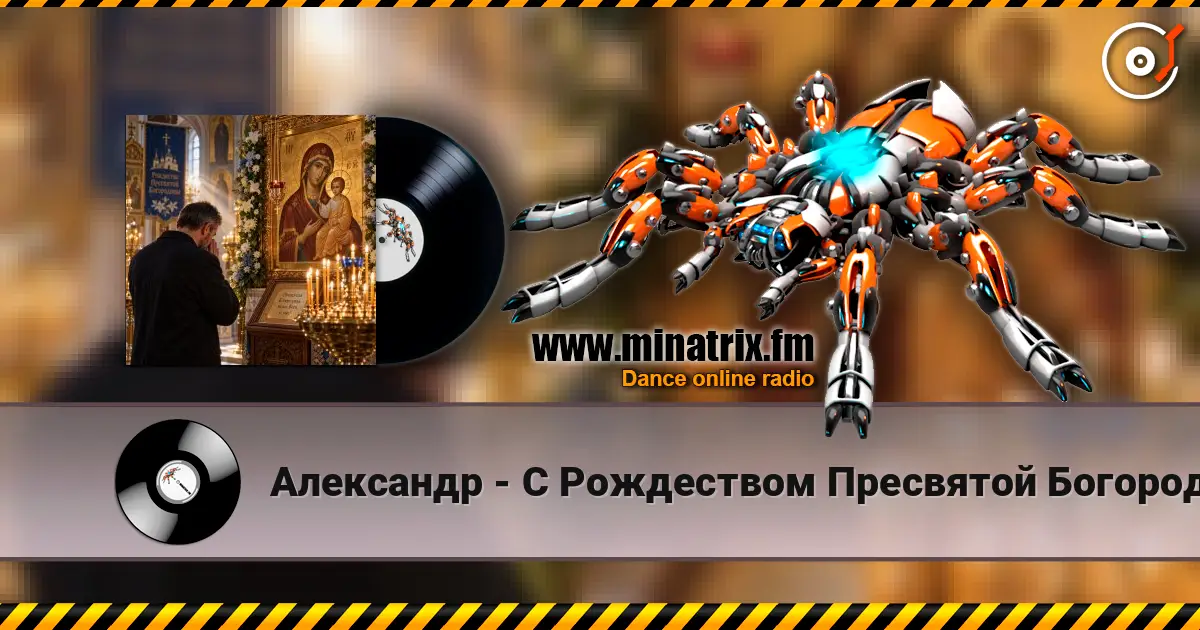 Александр - С Рождеством Пресвятой Богородицы! listen online in high quality | Minatrix.FM
