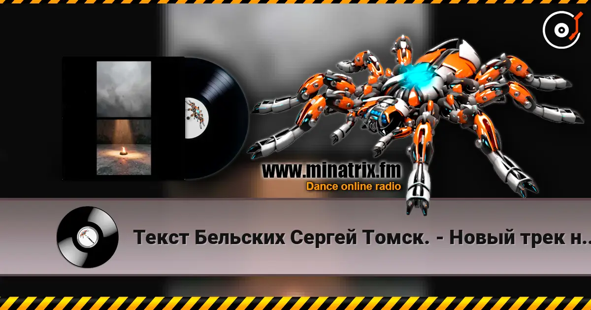 Текст Бельских Сергей Томск. - Новый трек новый бит. listen online in high quality | Minatrix.FM
