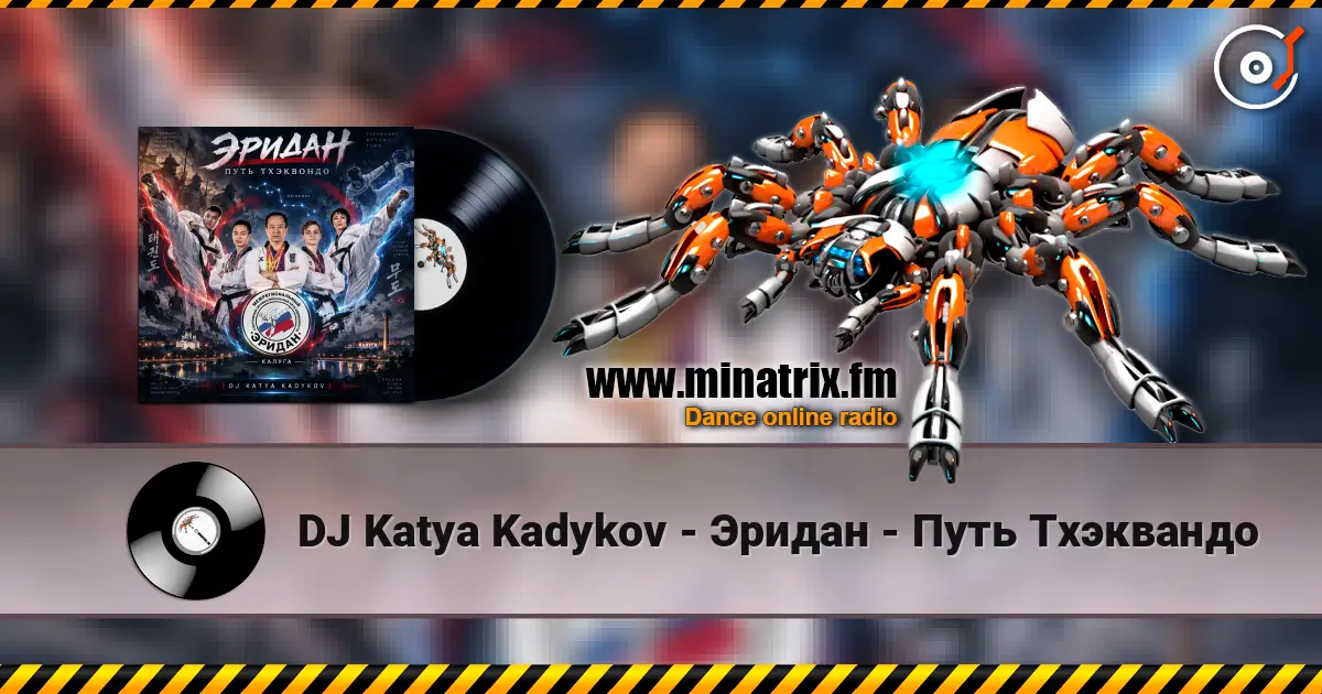 DJ Katya Kadykov - Эридан - Путь Тхэквандо listen online in high quality | Minatrix.FM