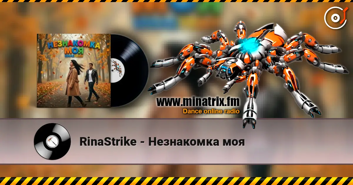 RinaStrike - Незнакомка моя listen online in high quality | Minatrix.FM