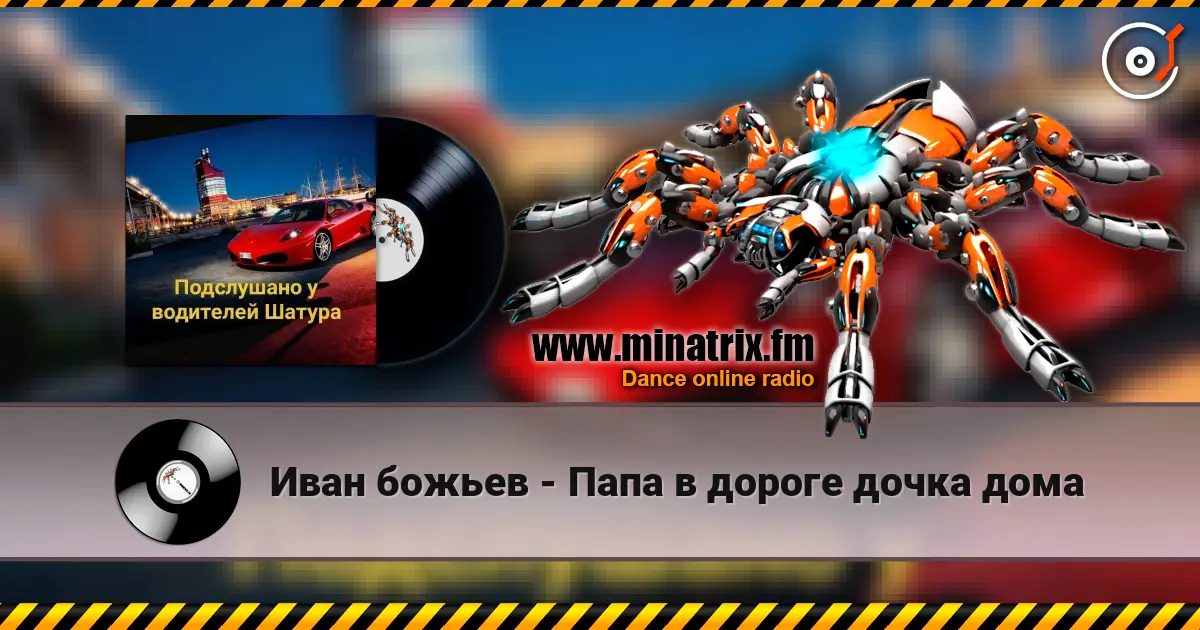 Иван божьев - Папа в дороге дочка дома listen online in high quality | Minatrix.FM