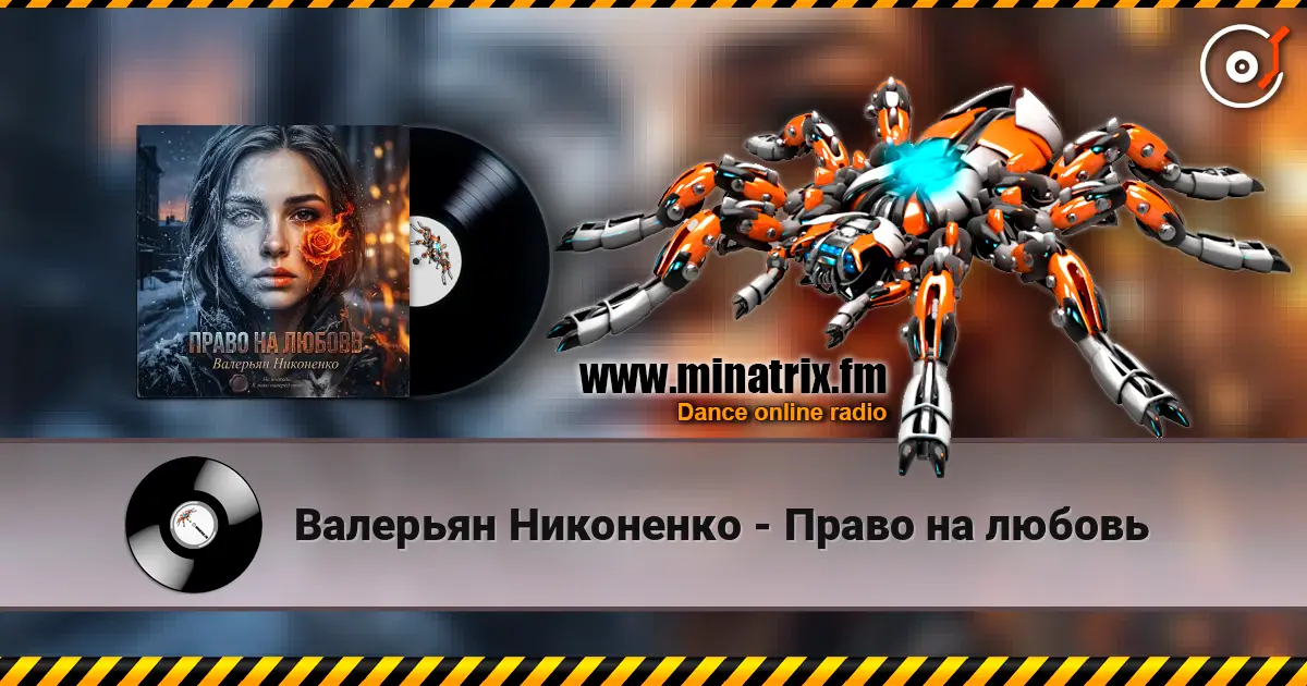 Валерьян Никоненко - Право на любовь listen online in high quality | Minatrix.FM