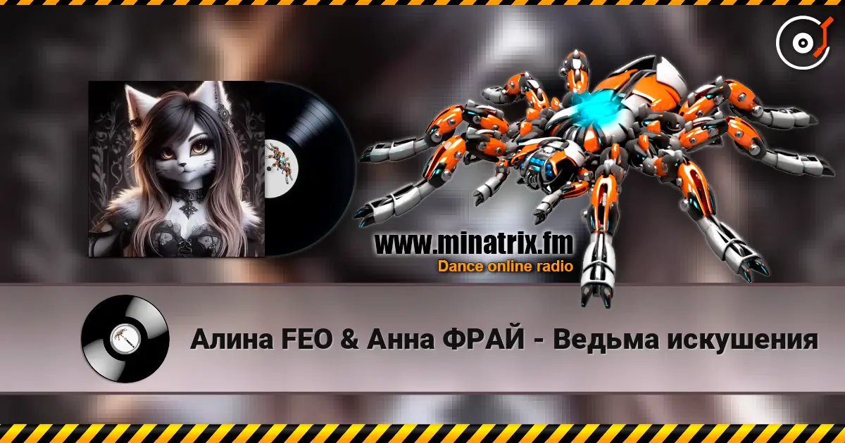 Алина FEO & Анна ФРАЙ - Ведьма искушения listen online in high quality | Minatrix.FM