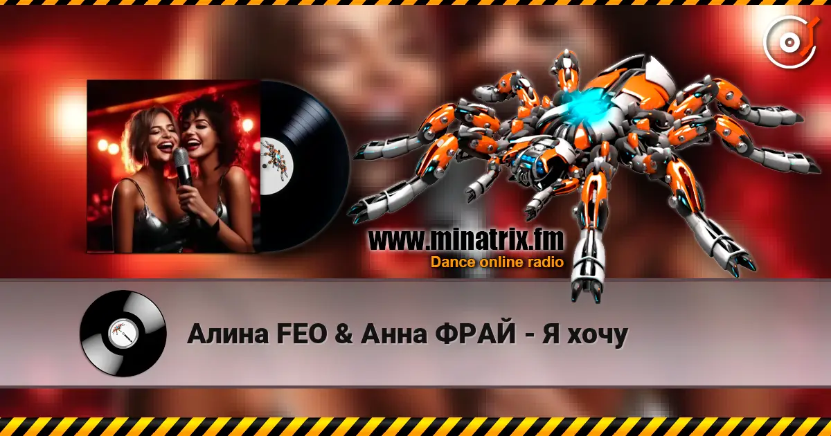 Алина FEO & Анна ФРАЙ - Я хочу listen online in high quality | Minatrix.FM