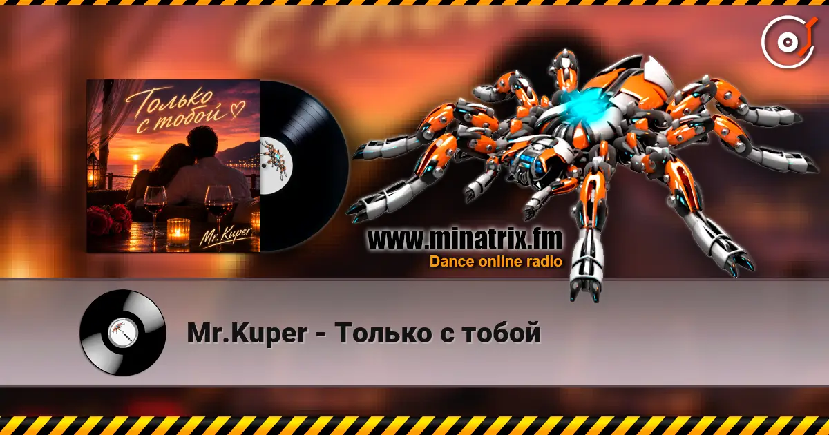 Mr.Kuper - Только с тобой listen online in high quality | Minatrix.FM