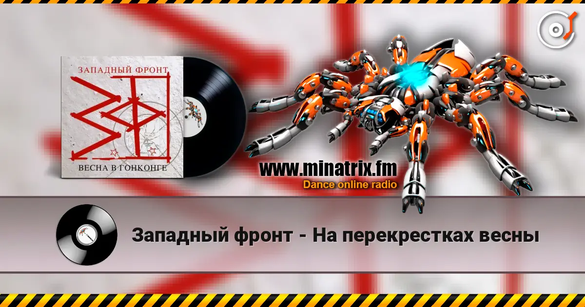 Западный фронт - На перекрестках весны listen online in high quality | Minatrix.FM