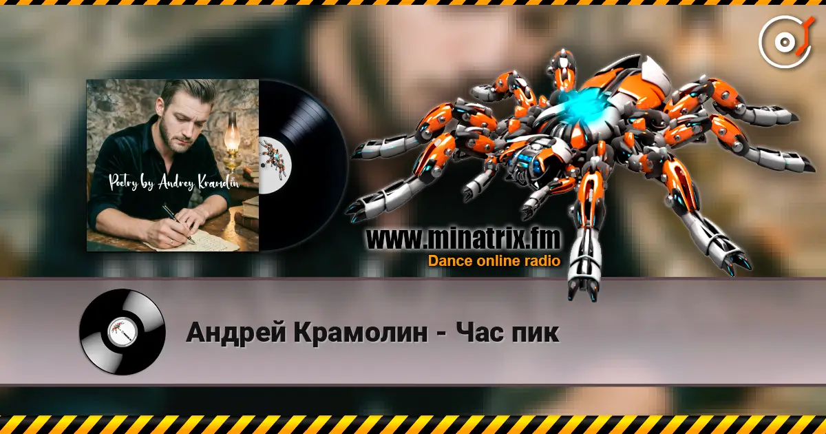 Андрей Крамолин - Час пик listen online in high quality | Minatrix.FM