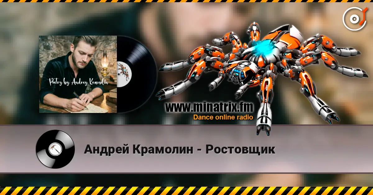 Андрей Крамолин - Ростовщик listen online in high quality | Minatrix.FM
