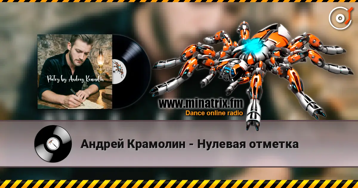Андрей Крамолин - Нулевая отметка listen online in high quality | Minatrix.FM