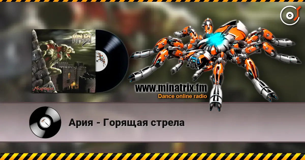 Ария - Горящая стрела listen online in high quality | Minatrix.FM