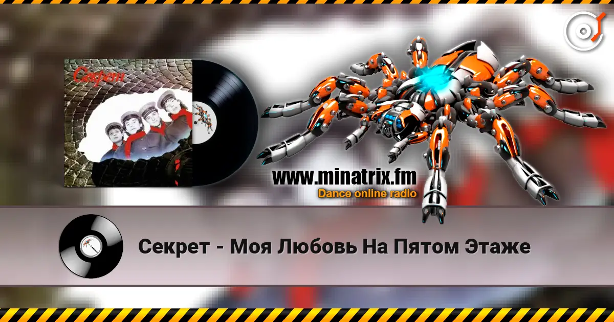 Секрет - Моя Любовь На Пятом Этаже listen online in high quality | Minatrix.FM