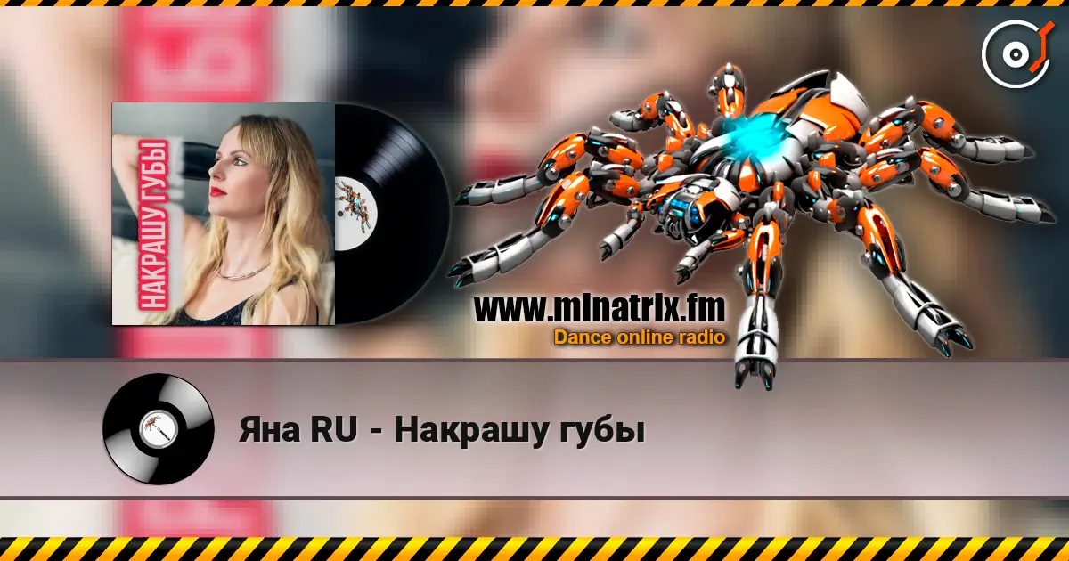 Яна RU - Накрашу губы listen online in high quality | Minatrix.FM