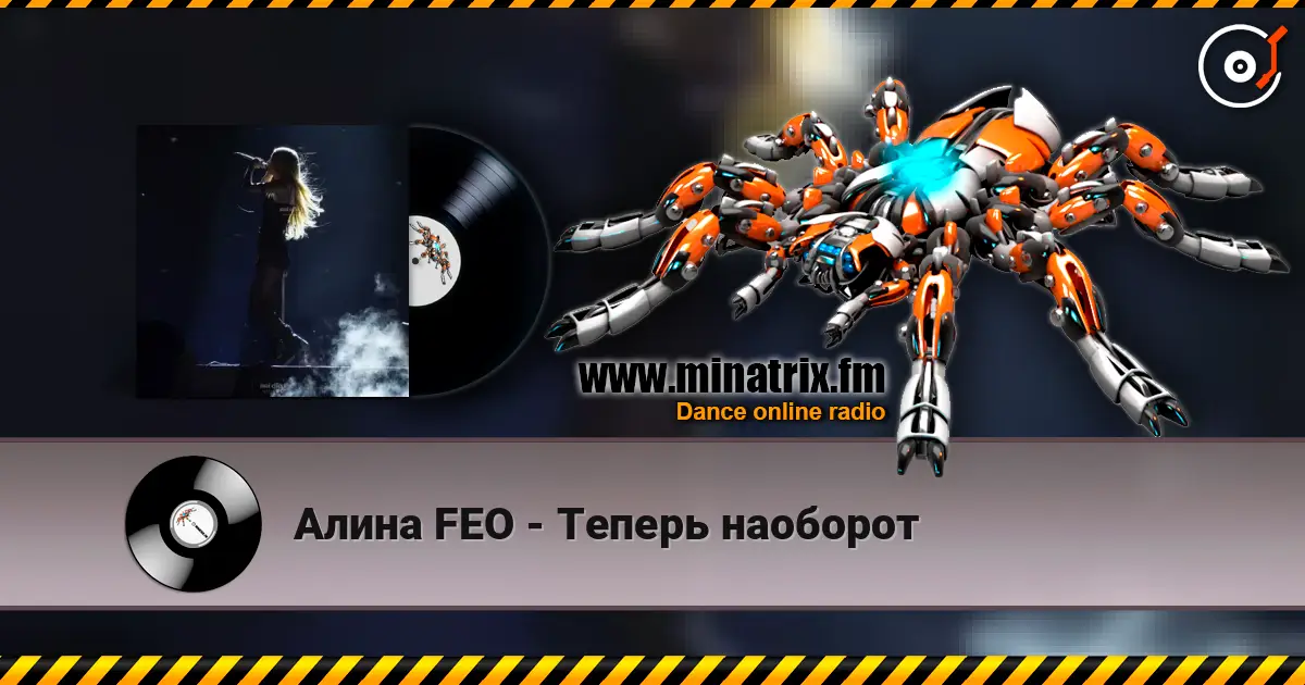 Алина  FEO - Теперь наоборот listen online in high quality | Minatrix.FM