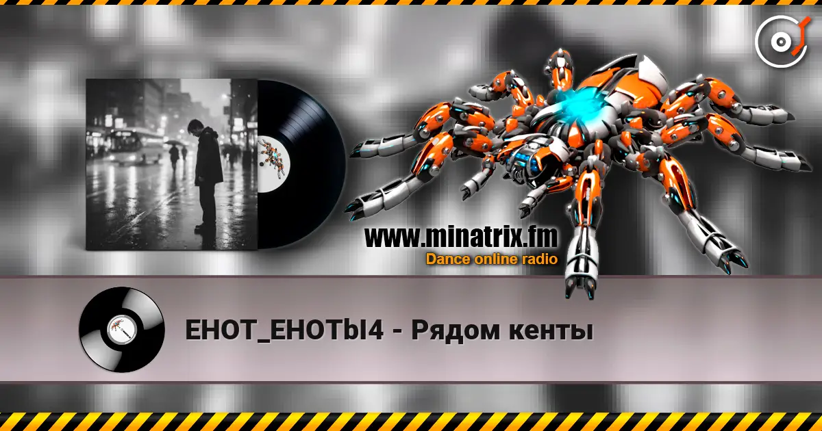 EHOT_EHOTbI4 - Рядом кенты listen online in high quality | Minatrix.FM