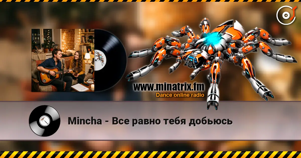 Mincha - Все равно тебя добьюсь listen online in high quality | Minatrix.FM