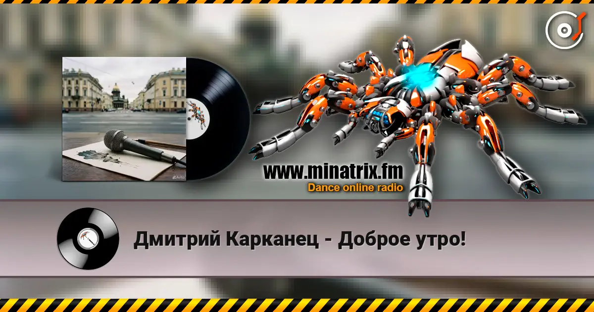 Дмитрий Карканец - Доброе утро! listen online in high quality | Minatrix.FM