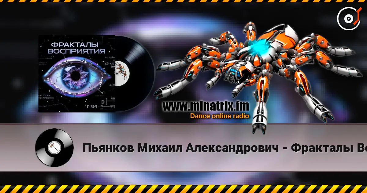 Пьянков Михаил Александрович - Фракталы Восприятия listen online in high quality | Minatrix.FM