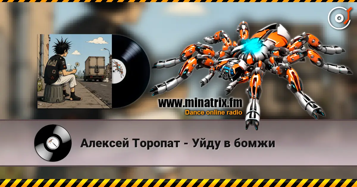 Алексей Торопат - Уйду в бомжи listen online in high quality | Minatrix.FM