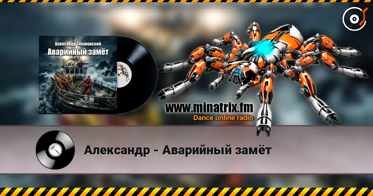 Александр - Аварийный замёт listen online in high quality | Minatrix.FM