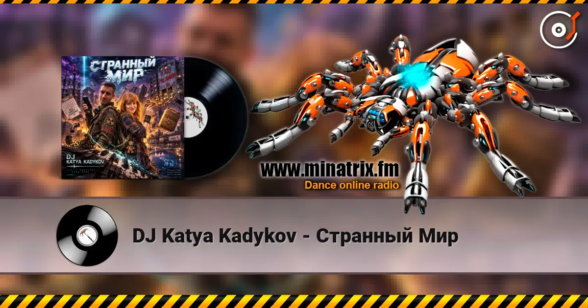 DJ Katya Kadykov - Странный Мир listen online in high quality | Minatrix.FM