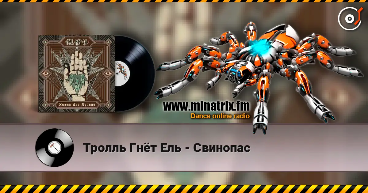 Тролль Гнёт Ель - Свинопас слухати онлайн у високій якості | Minatrix.FM
