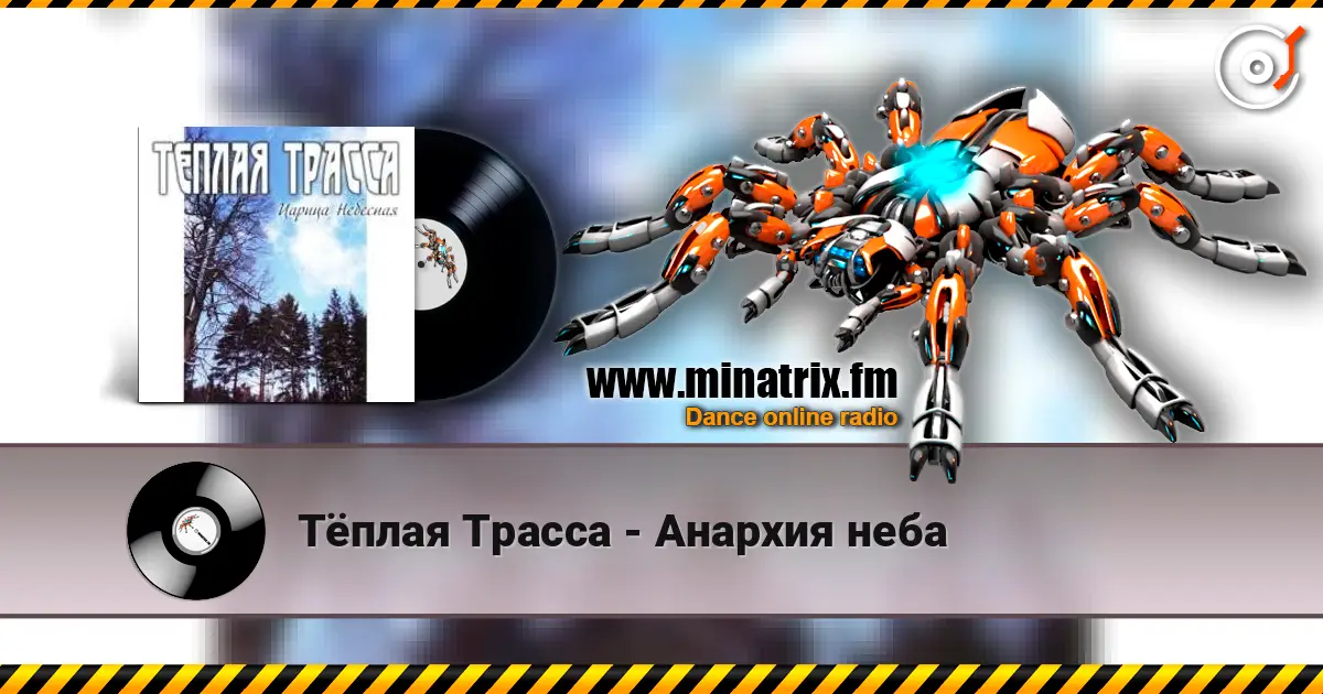 Тёплая Трасса - Анархия неба слухати онлайн у високій якості | Minatrix.FM