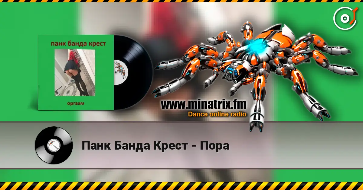 Панк Банда Крест - Пора слухати онлайн у високій якості | Minatrix.FM