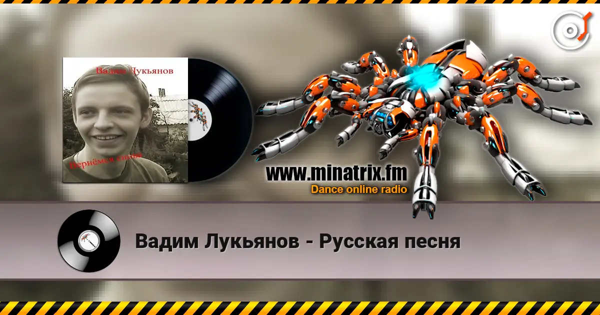 Вадим Лукьянов - Русская песня слухати онлайн у високій якості | Minatrix.FM