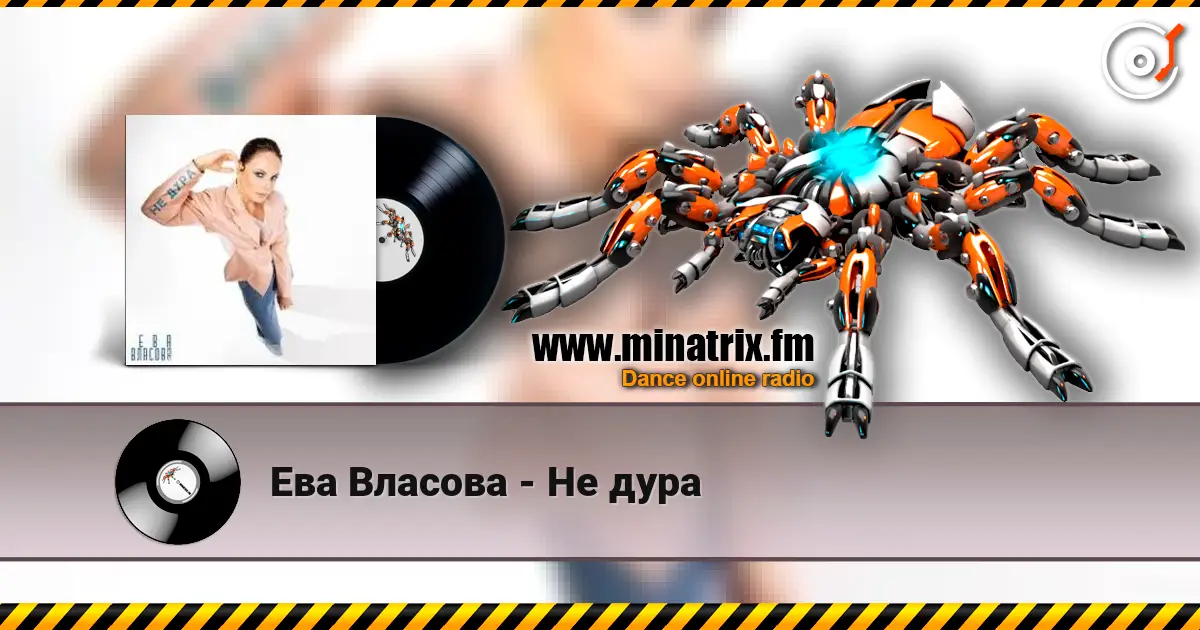 Ева Власова - Не дура слухати онлайн у високій якості | Minatrix.FM