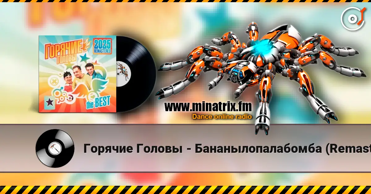 Горячие Головы - Бананылопалабомба (Remastered 2025) слухати онлайн у високій якості | Minatrix.FM