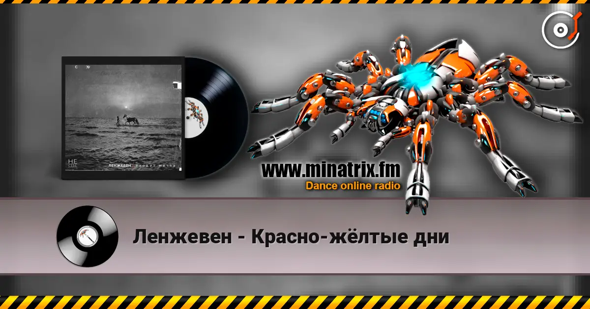 Ленжевен - Красно-жёлтые дни слухати онлайн у високій якості | Minatrix.FM