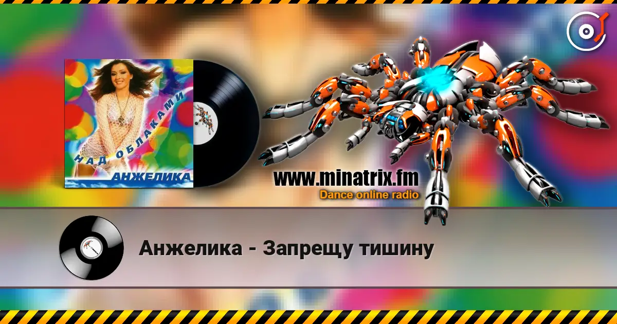 Анжелика - Запрещу тишину слухати онлайн у високій якості | Minatrix.FM