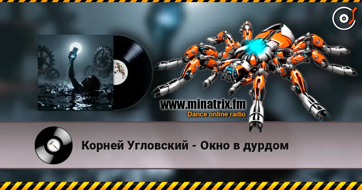 Корней Угловский - Окно в дурдом слухати онлайн у високій якості | Minatrix.FM