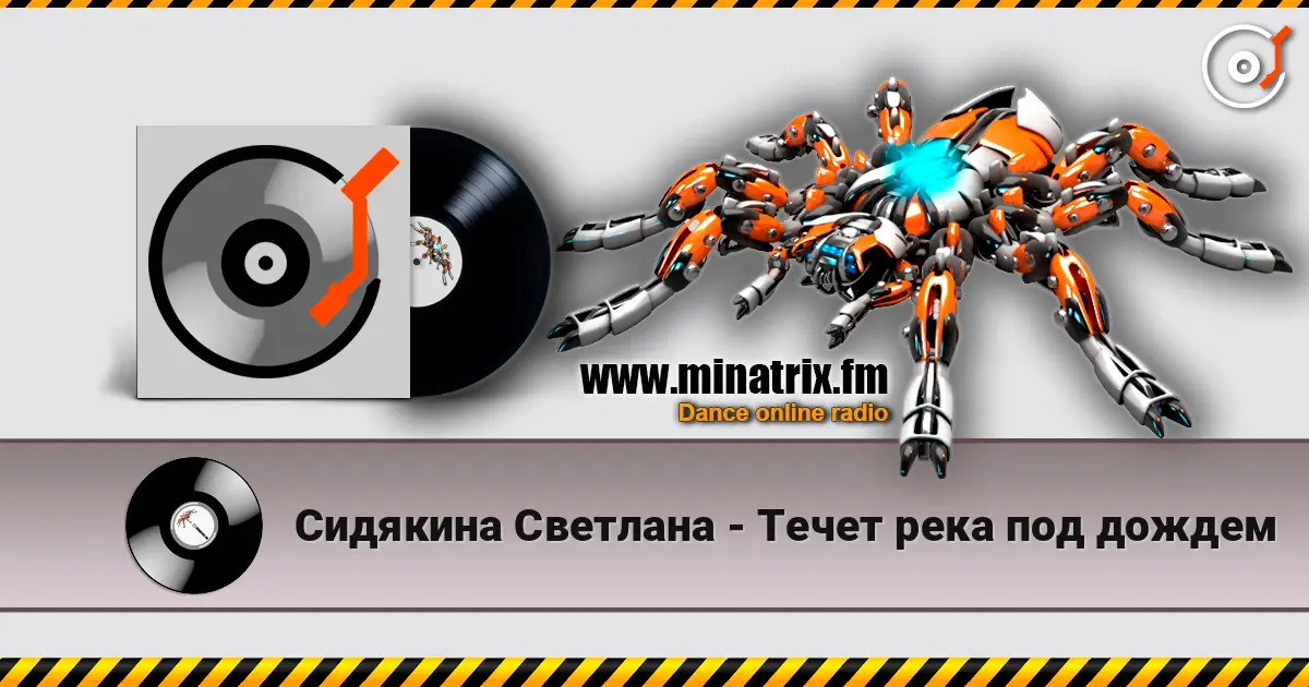 Cидякина Светлана - Течет река под дождем слухати онлайн у високій якості | Minatrix.FM