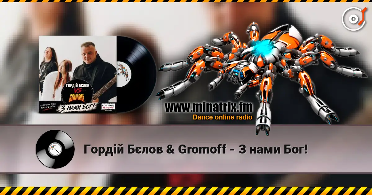 Гордій Бєлов & Gromoff - З нами Бог! слухати онлайн у високій якості | Minatrix.FM