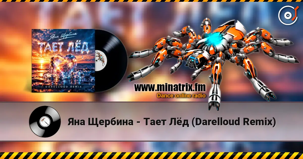 Яна Щербина - Тает Лёд (Darelloud Remix) слухати онлайн у високій якості | Minatrix.FM