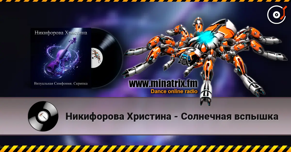Никифорова Христина - Солнечная вспышка слухати онлайн у високій якості | Minatrix.FM