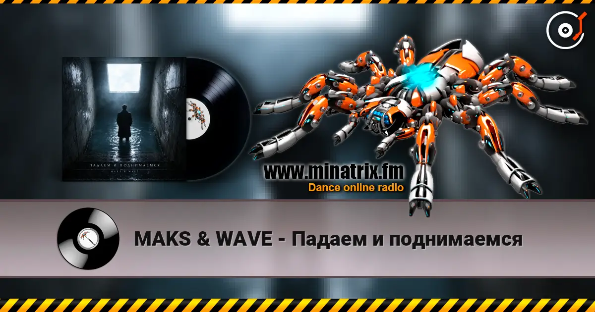 MAKS & WAVE - Падаем и поднимаемся слухати онлайн у високій якості | Minatrix.FM