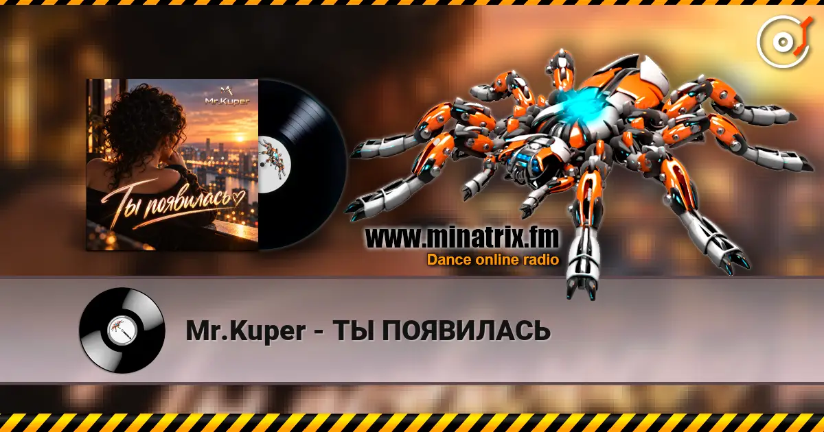 Mr.Kuper - ТЫ ПОЯВИЛАСЬ слухати онлайн у високій якості | Minatrix.FM