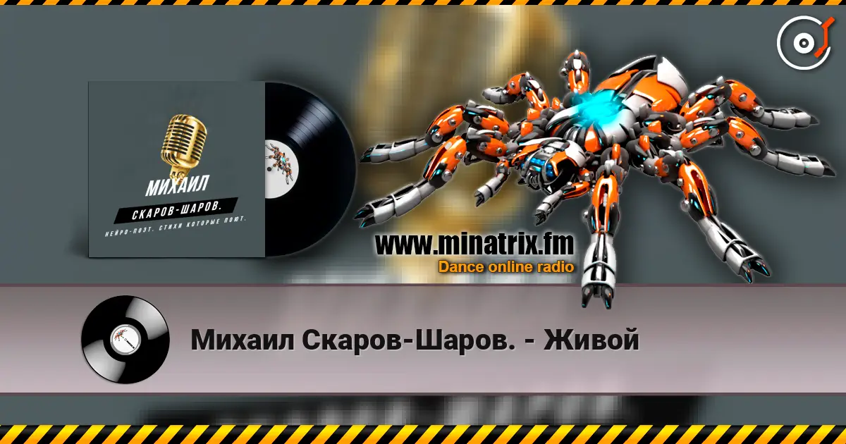 Михаил Скаров-Шаров. - Живой слухати онлайн у високій якості | Minatrix.FM