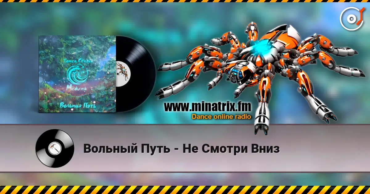 Вольный Путь - Не Смотри Вниз слухати онлайн у високій якості | Minatrix.FM