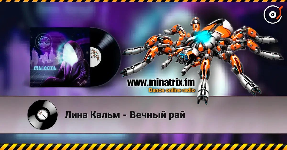 Лина Кальм - Вечный рай слухати онлайн у високій якості | Minatrix.FM