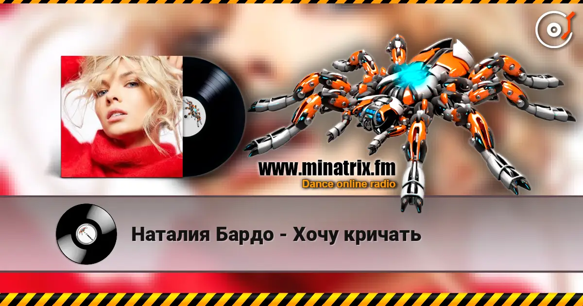 Наталия Бардо - Хочу кричать слухати онлайн у високій якості | Minatrix.FM