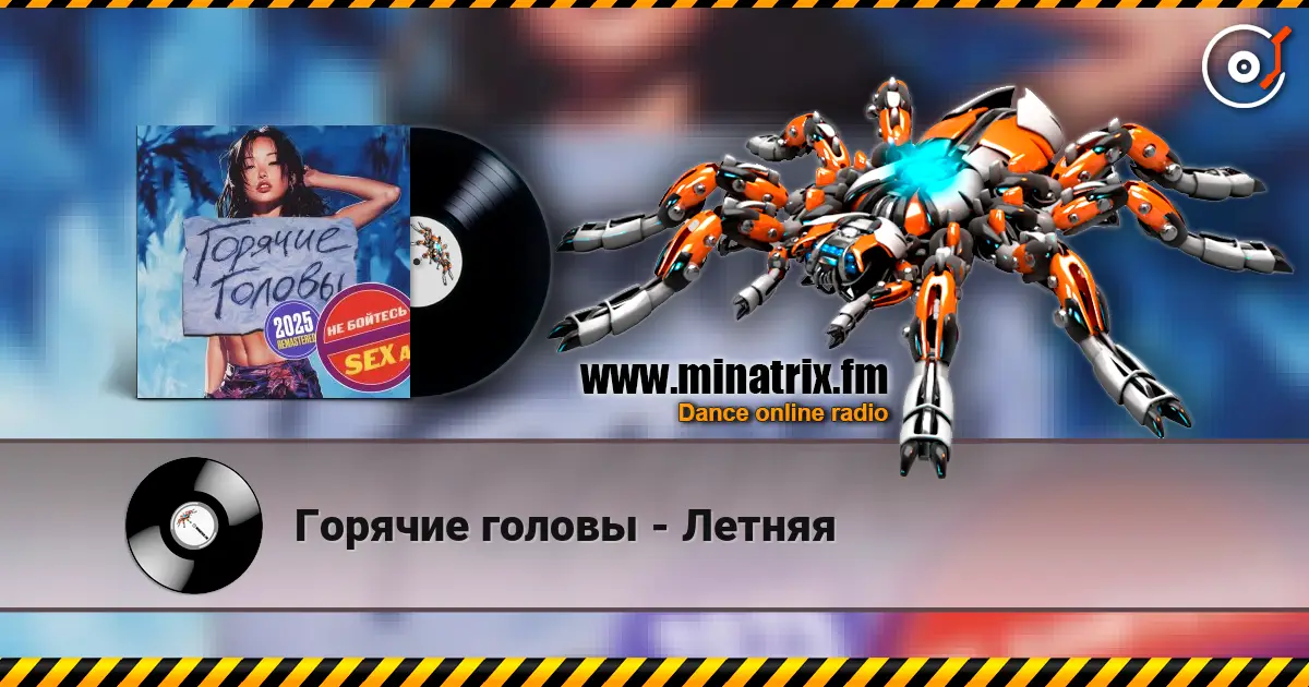 Горячие головы - Летняя слухати онлайн у високій якості | Minatrix.FM