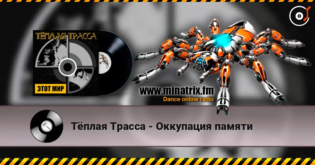 Тёплая Трасса - Оккупация памяти слухати онлайн у високій якості | Minatrix.FM