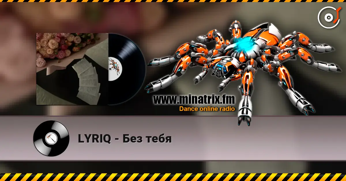LYRIQ - Без тебя слухати онлайн у високій якості | Minatrix.FM