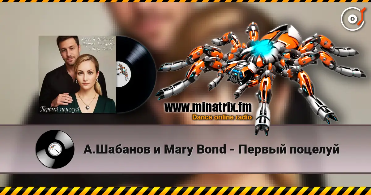 А.Шабанов и Mary Bond - Первый поцелуй слухати онлайн у високій якості | Minatrix.FM