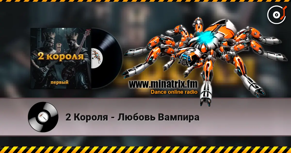 2 Короля - Любовь Вампира слухати онлайн у високій якості | Minatrix.FM